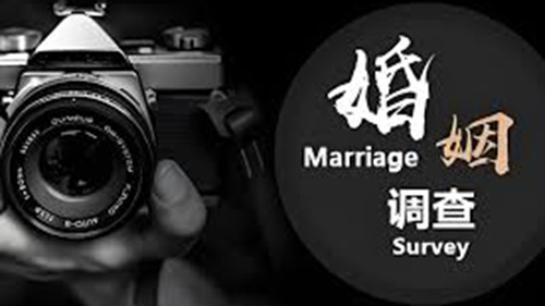 达州婚姻调查